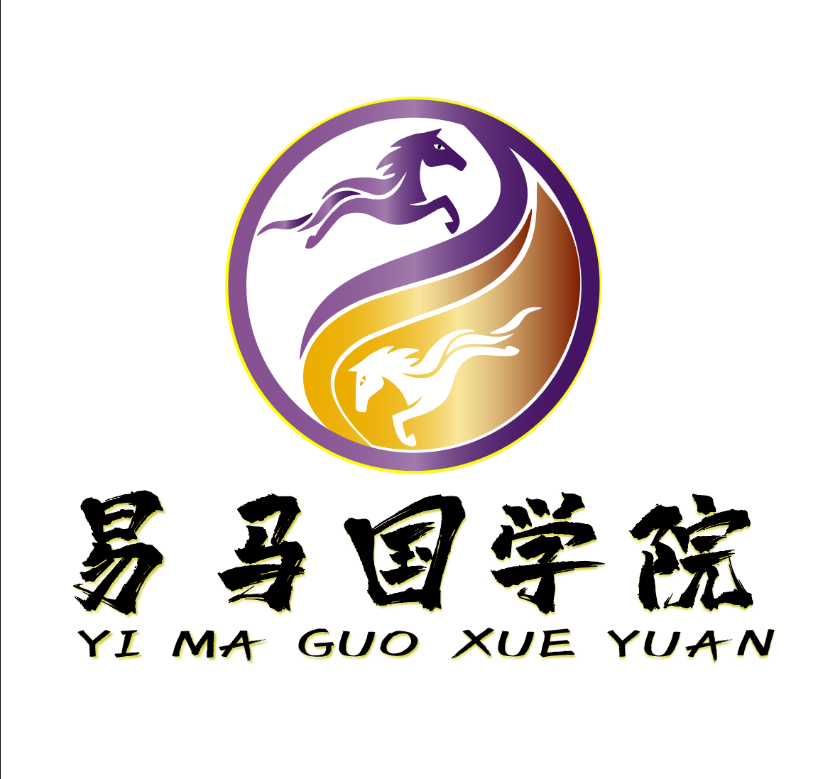 易马国学院